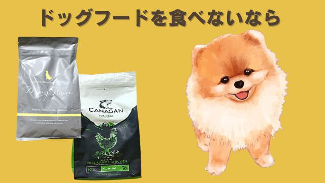 モグワンとカナガンドッグフードチキン