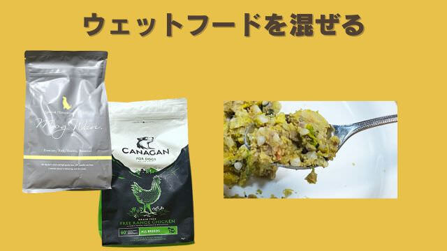 モグワンとカナガンドッグフードチキン