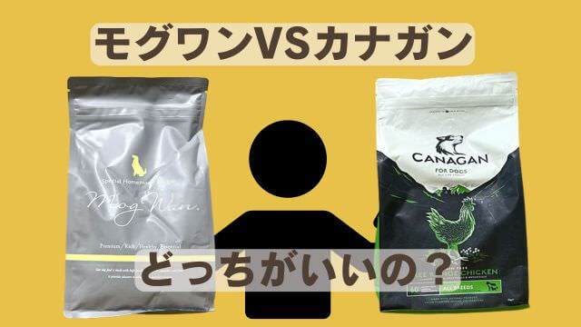 モグワンとカナガンドッグフードチキン