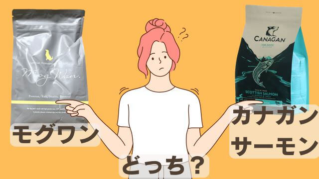 モグワンドッグフードとカナガンサーモン