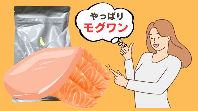 モグワンドッグフードとカナガンサーモン