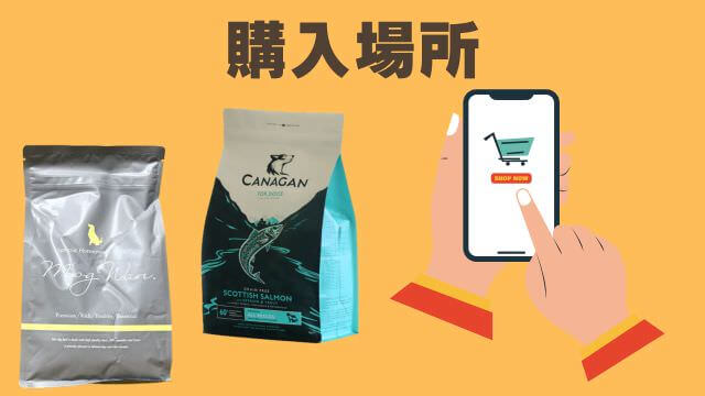 モグワンドッグフードとカナガンサーモン