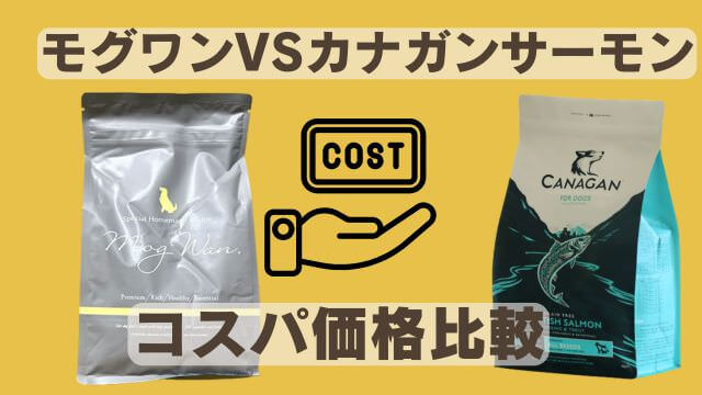モグワンドッグフードとカナガンサーモン