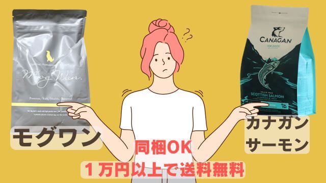 モグワンドッグフードとカナガンサーモン