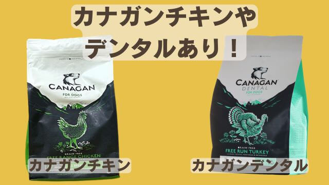 モグワンドッグフードとカナガンサーモン