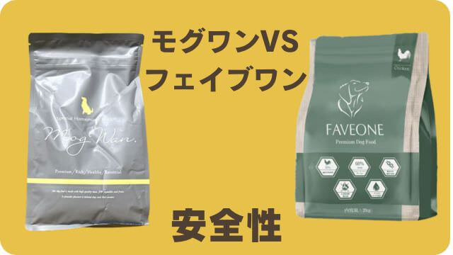 モグワンとフェイブワンドッグフード