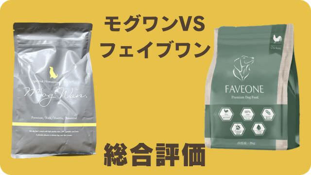 モグワンとフェイブワンドッグフード