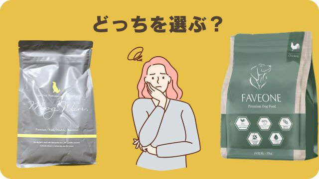 モグワンとフェイブワンドッグフード