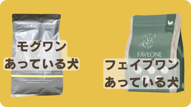 モグワンとフェイブワンドッグフード