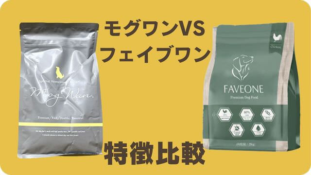 モグワンとフェイブワンドッグフード