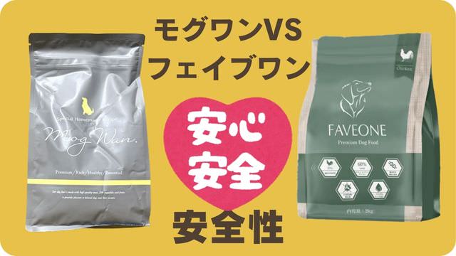 モグワンとフェイブワンドッグフード
