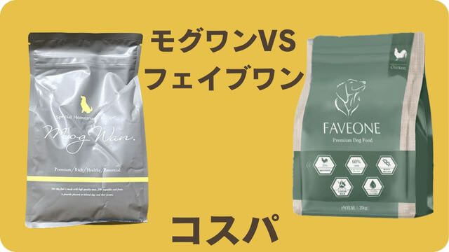 モグワンとフェイブワンドッグフード