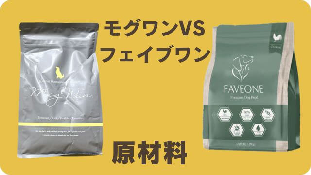 モグワンとフェイブワンドッグフード