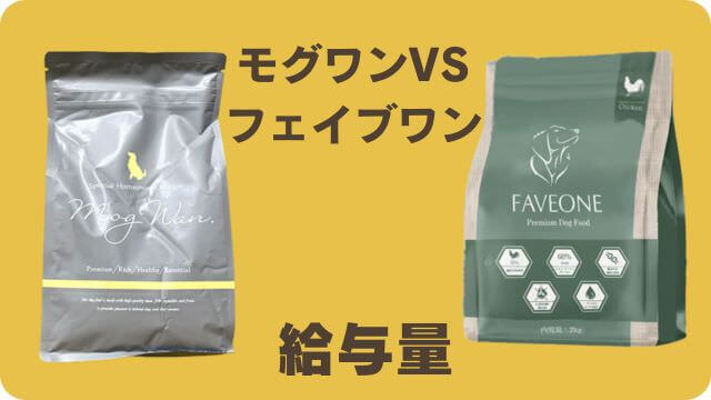 モグワンとフェイブワンドッグフード