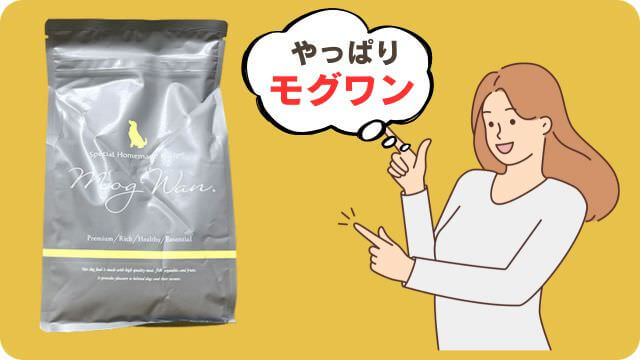 モグワンドッグフードとうまか