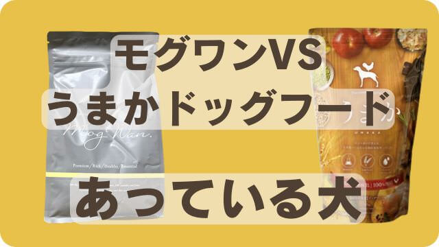 モグワンうまか