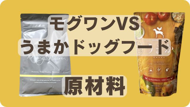 モグワンドッグフードとうまか