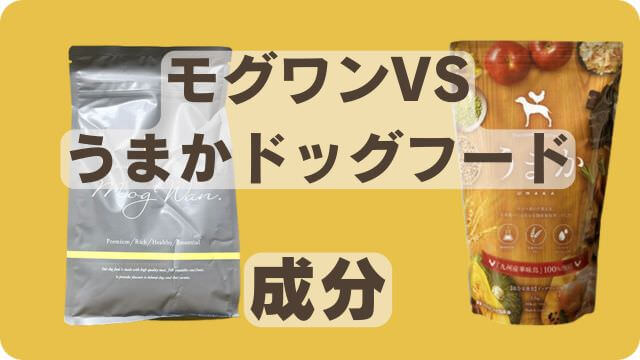 モグワンドッグフードとうまか