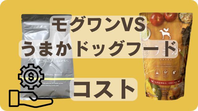 モグワンドッグフードとうまか