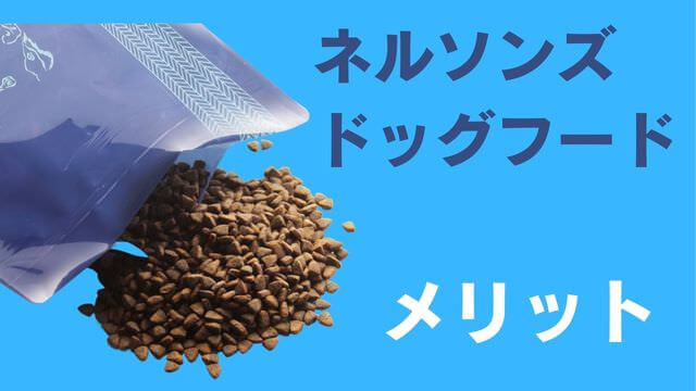 ネルソンズドッグフード