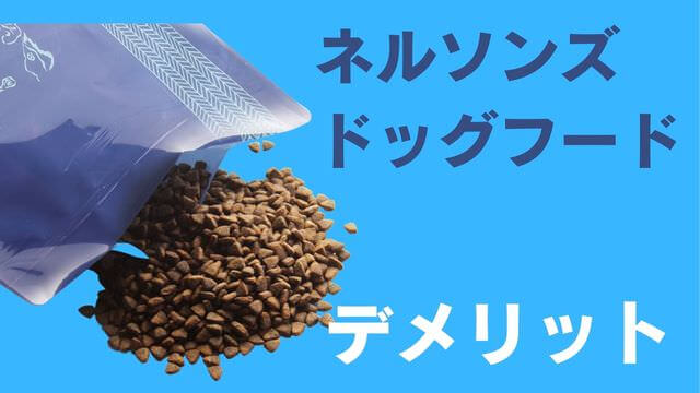 ネルソンズドッグフード