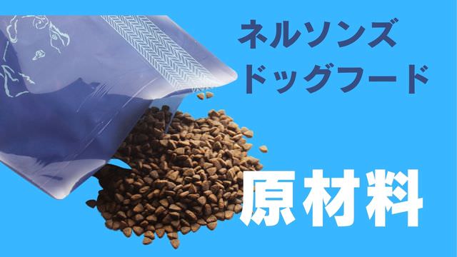 ネルソンズドッグフード