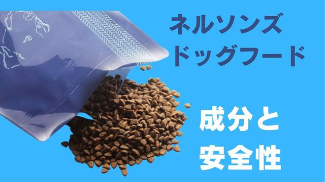 ネルソンズドッグフード