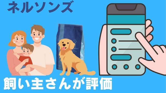 ネルソンズドッグフード