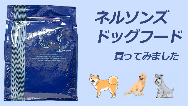 ネルソンズドッグフード