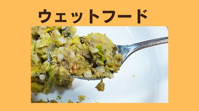 老犬がご飯を食べないなら手作りご飯