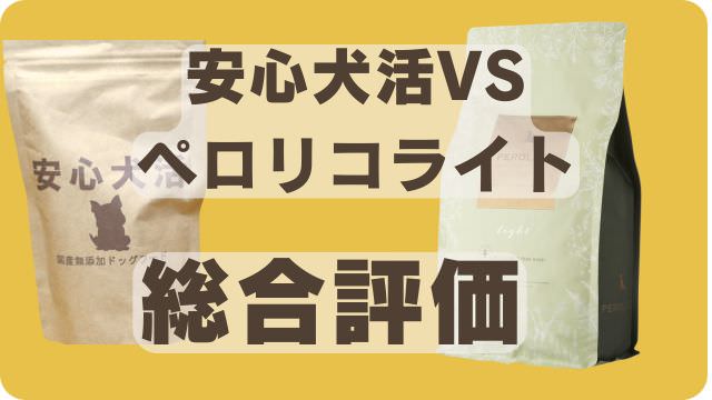 安心犬活とペトコトライトドッグフード