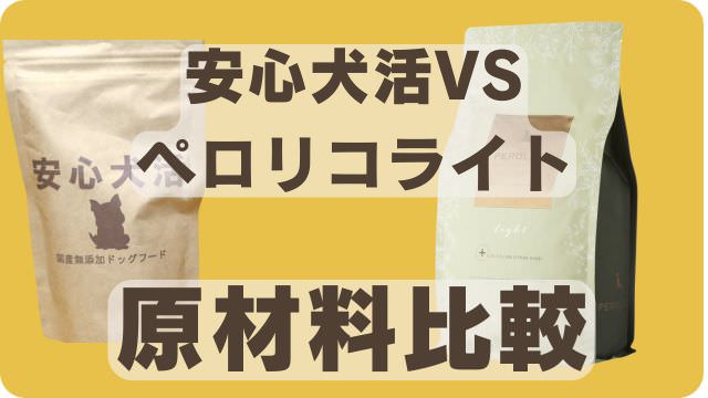 安心犬活とペトコトライトドッグフード