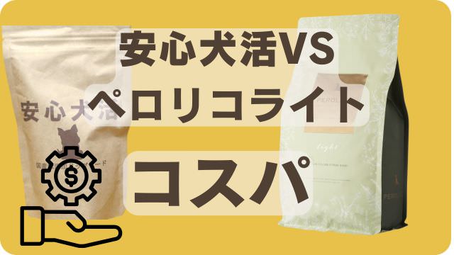 安心犬活とペトコトライトドッグフード