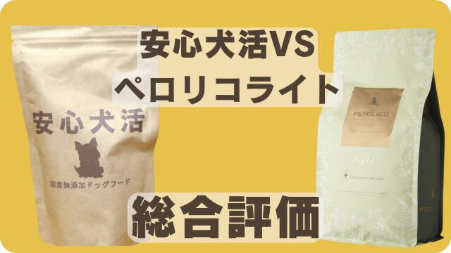 安心犬活とペロリコライト
