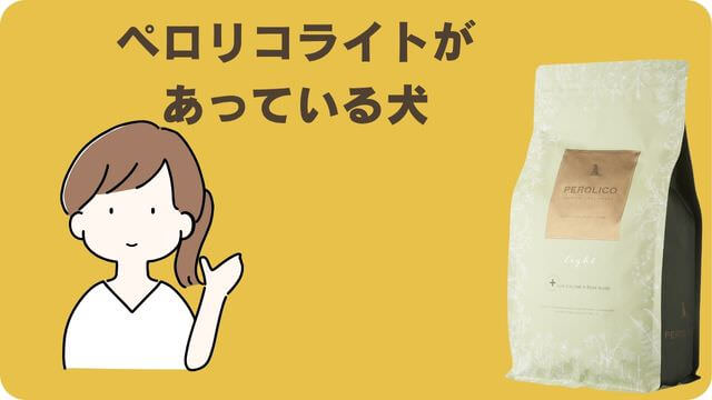 安心犬活とペロリコライト