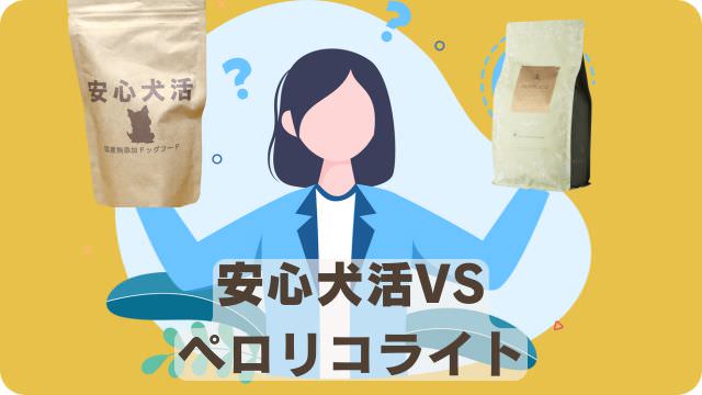 安心犬活とペロリコライト