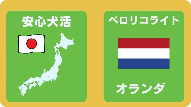 安心犬活とペロリコライト