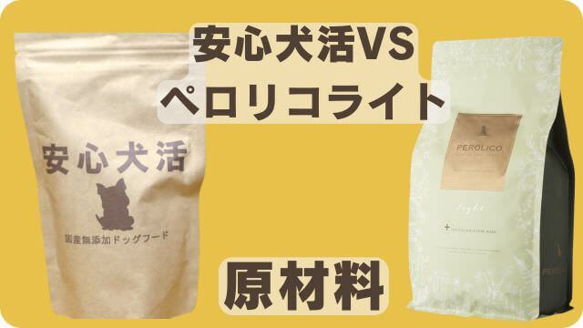 安心犬活とペロリコライト