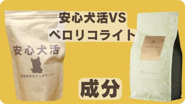 安心犬活とペロリコライト