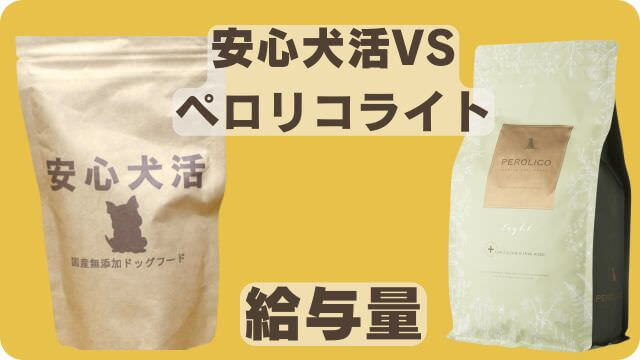 安心犬活とペロリコライト