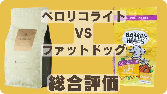 ペロリコライトとバーキングヘッズ ファット ドッグ