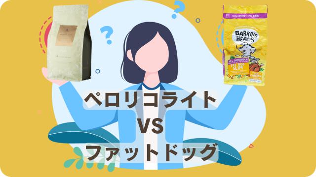 ペロリコライトとバーキングヘッズ ファット ドッグ