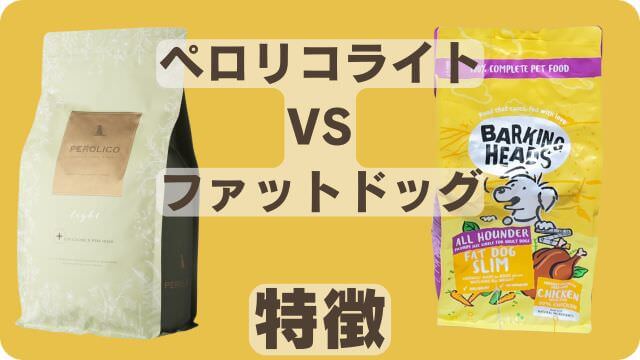 ペロリコライトとバーキングヘッズ ファット ドッグ