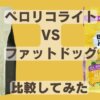 ペロリコライトとバーキングヘッズ ファット ドッグ