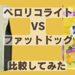 ペロリコライトとバーキングヘッズ ファット ドッグ