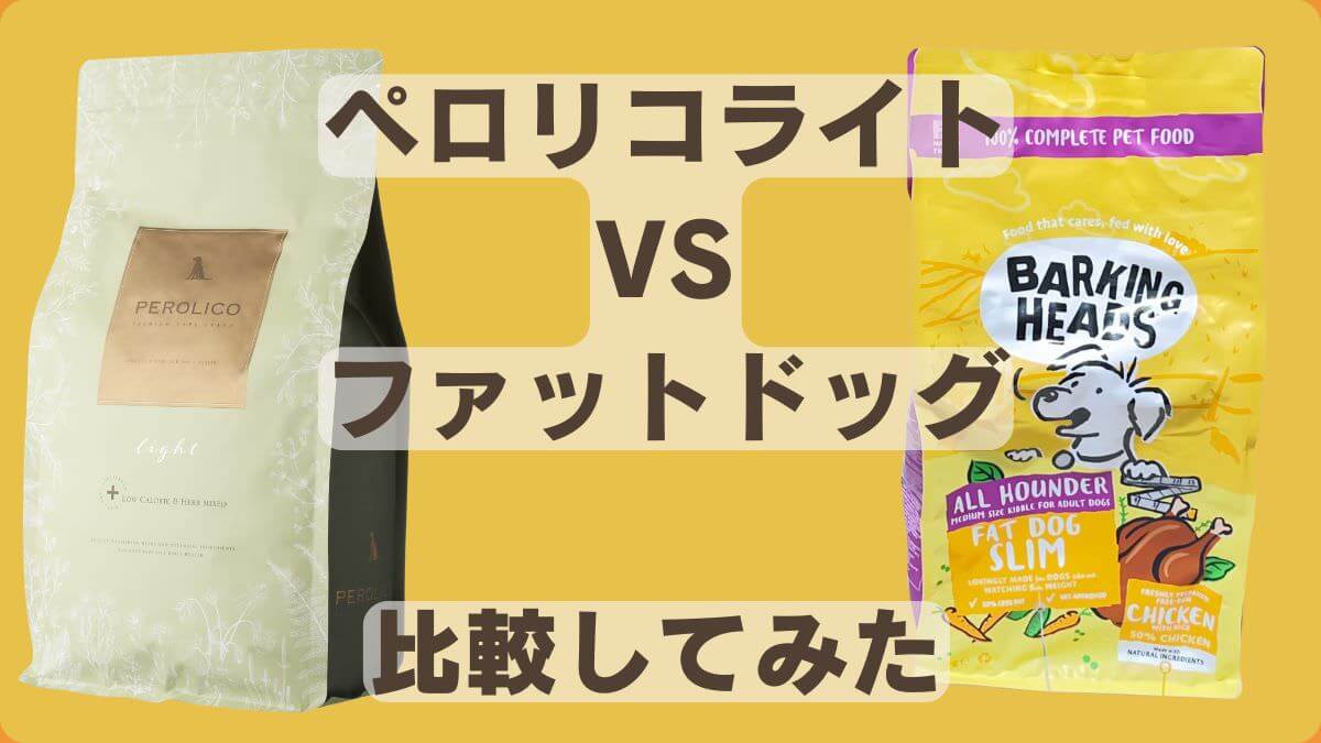 ペロリコライトとバーキングヘッズ ファット ドッグ