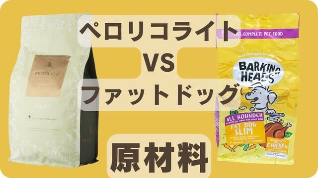 ペロリコライトとバーキングヘッズ ファット ドッグ