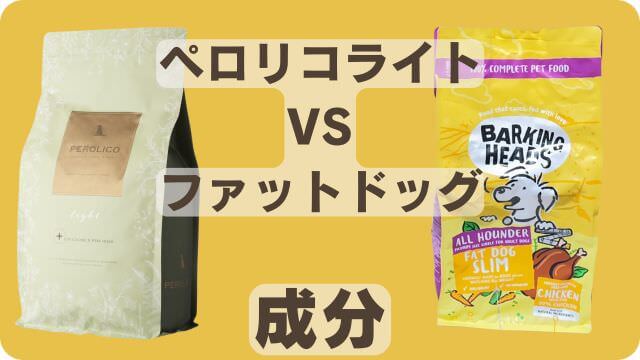ペロリコライトとバーキングヘッズ ファット ドッグ