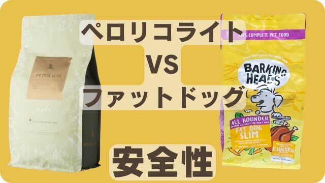 ペロリコライトとバーキングヘッズ ファット ドッグ