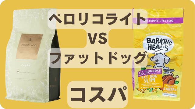 ペロリコライトとバーキングヘッズ ファット ドッグ